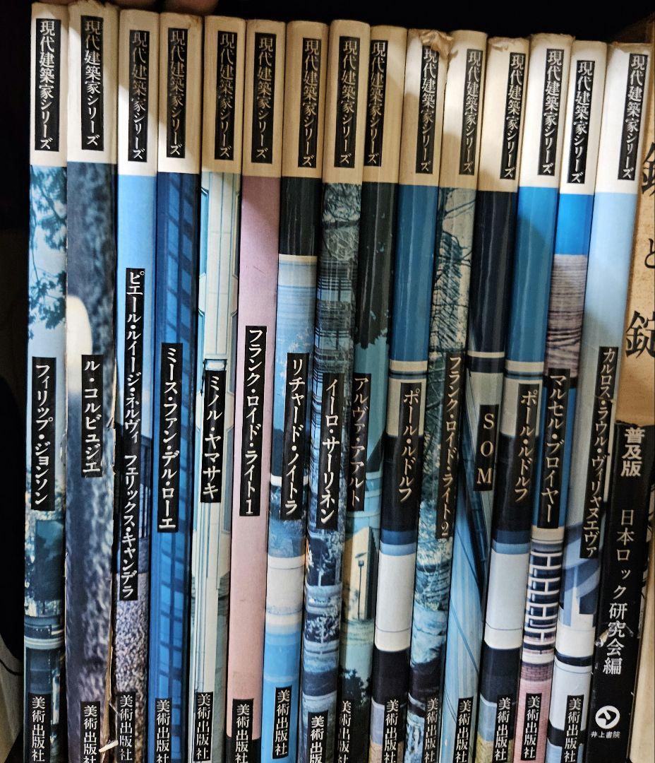 現代建築家シリーズ　作品集　15冊 ダブリ有　古書