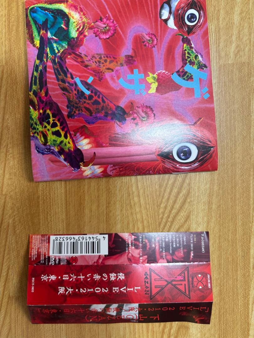 下山　GEZAN 侵蝕の赤い十六日　OVER DRIVE