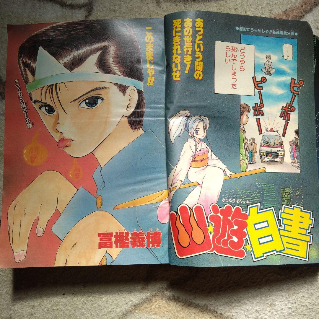 週刊少年ジャンプ 51号 1990年　幽遊白書新連載