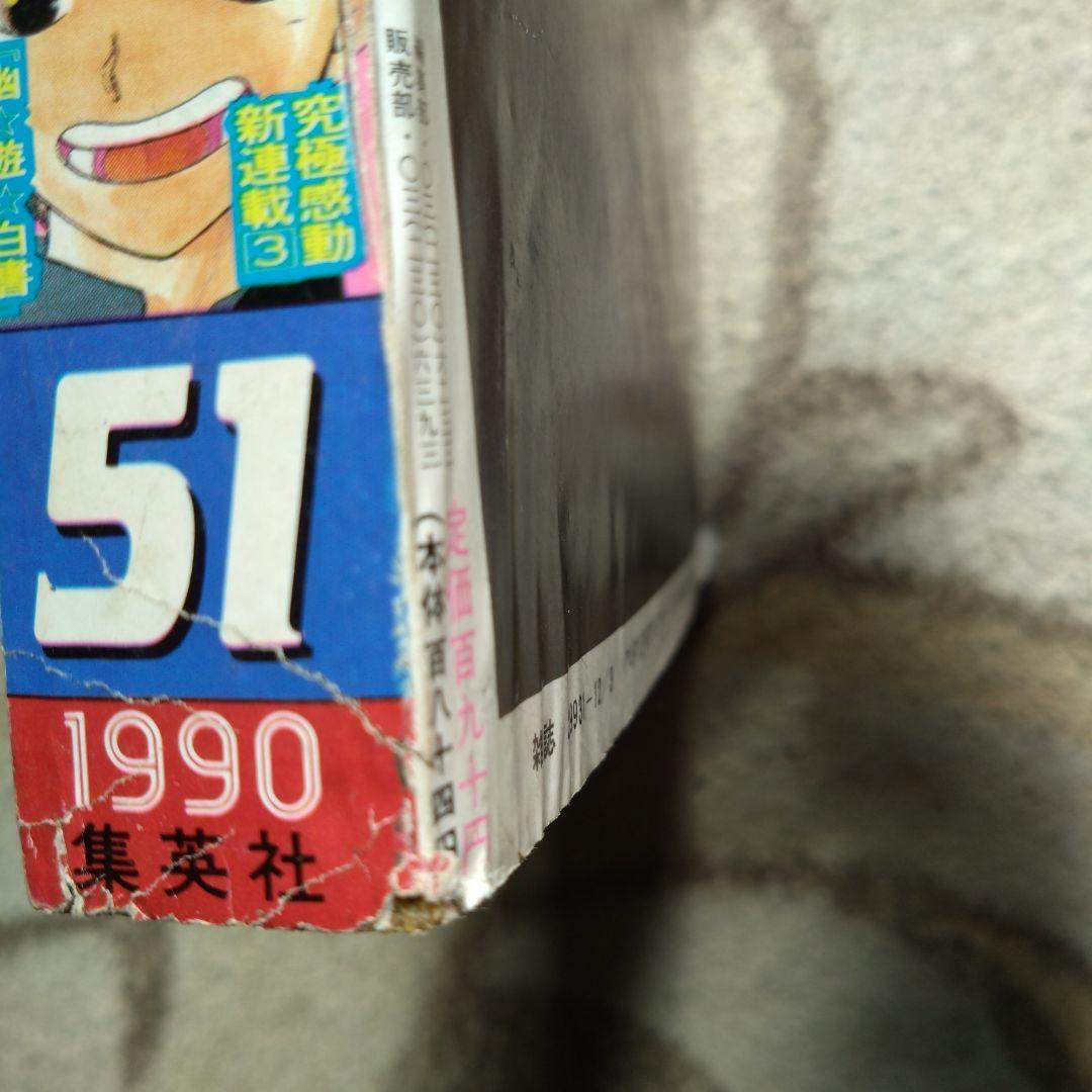 週刊少年ジャンプ 51号 1990年　幽遊白書新連載