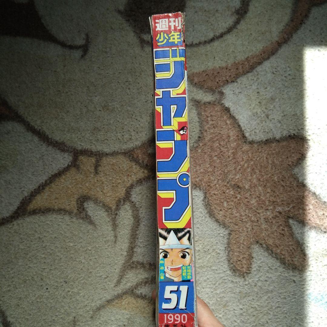 週刊少年ジャンプ 51号 1990年　幽遊白書新連載