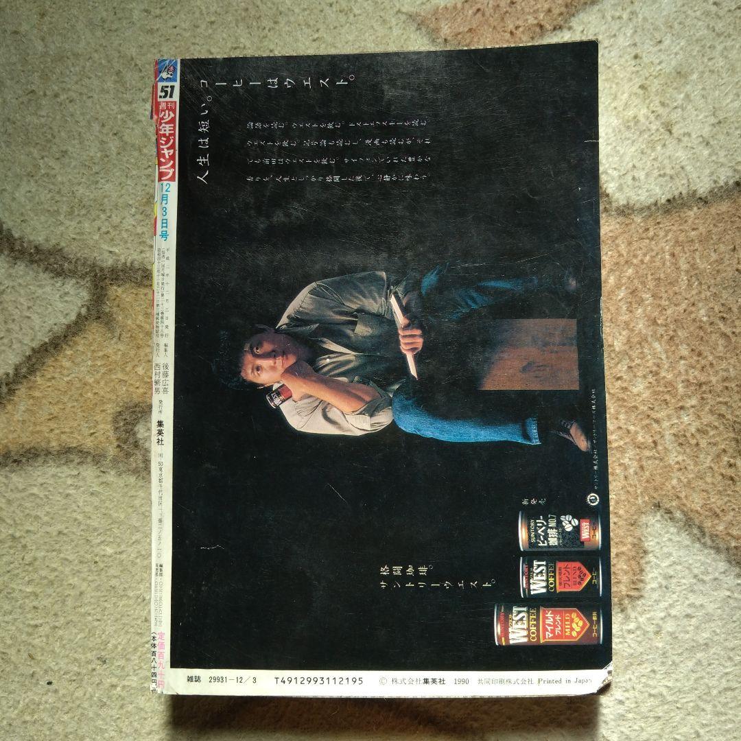 週刊少年ジャンプ 51号 1990年　幽遊白書新連載