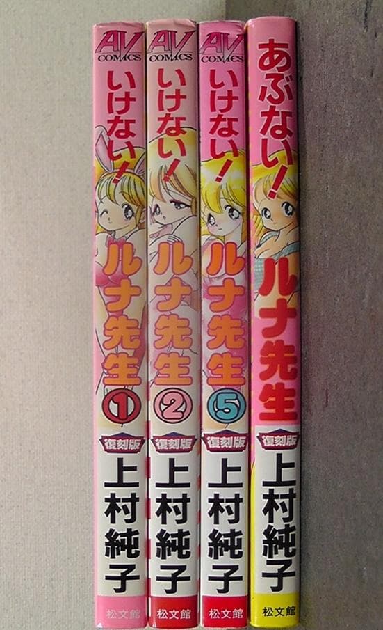 復刻版 いけない！ルナ先生 １巻 ２巻 ５巻 あぶない！ルナ先生 計４冊セット