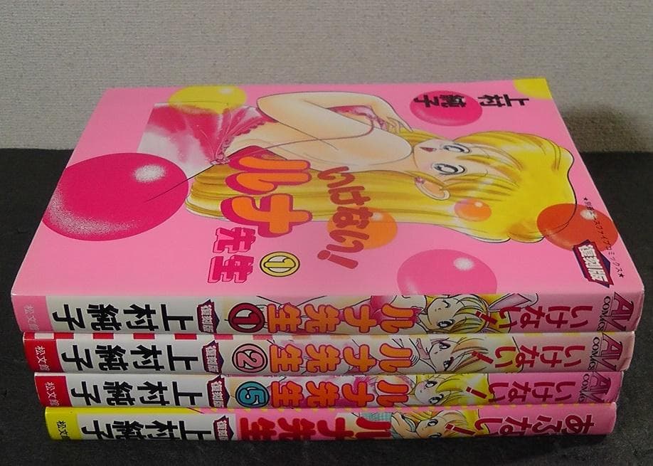 復刻版 いけない！ルナ先生 １巻 ２巻 ５巻 あぶない！ルナ先生 計４冊セット