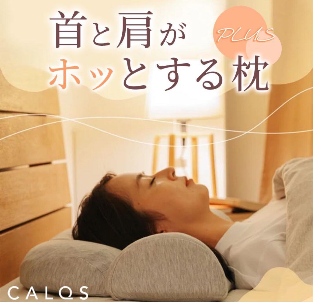 【新品】首と肩がホッとする枕 (ベーシック)枕 ピロー 首 肩 温まる