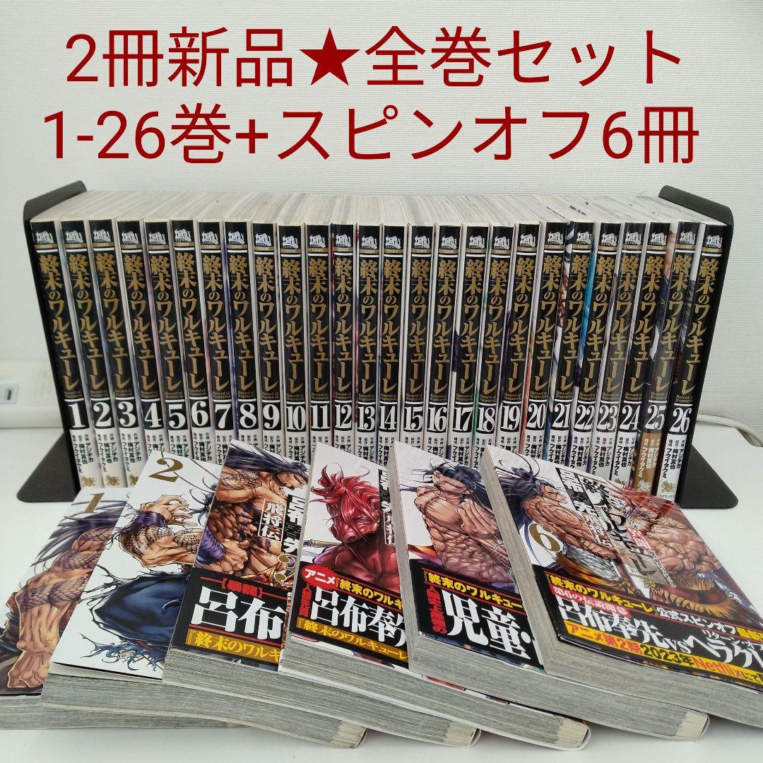 【2冊新品★全巻セット】終末のワルキューレ★1-26巻★最新刊含★スピンオフ6冊