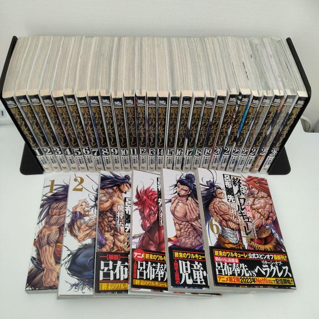 【2冊新品★全巻セット】終末のワルキューレ★1-26巻★最新刊含★スピンオフ6冊