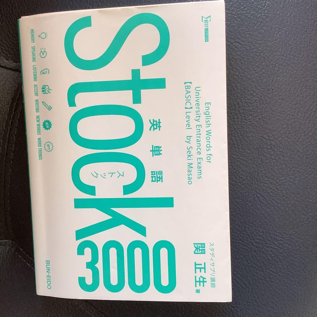 英単語Stock3000