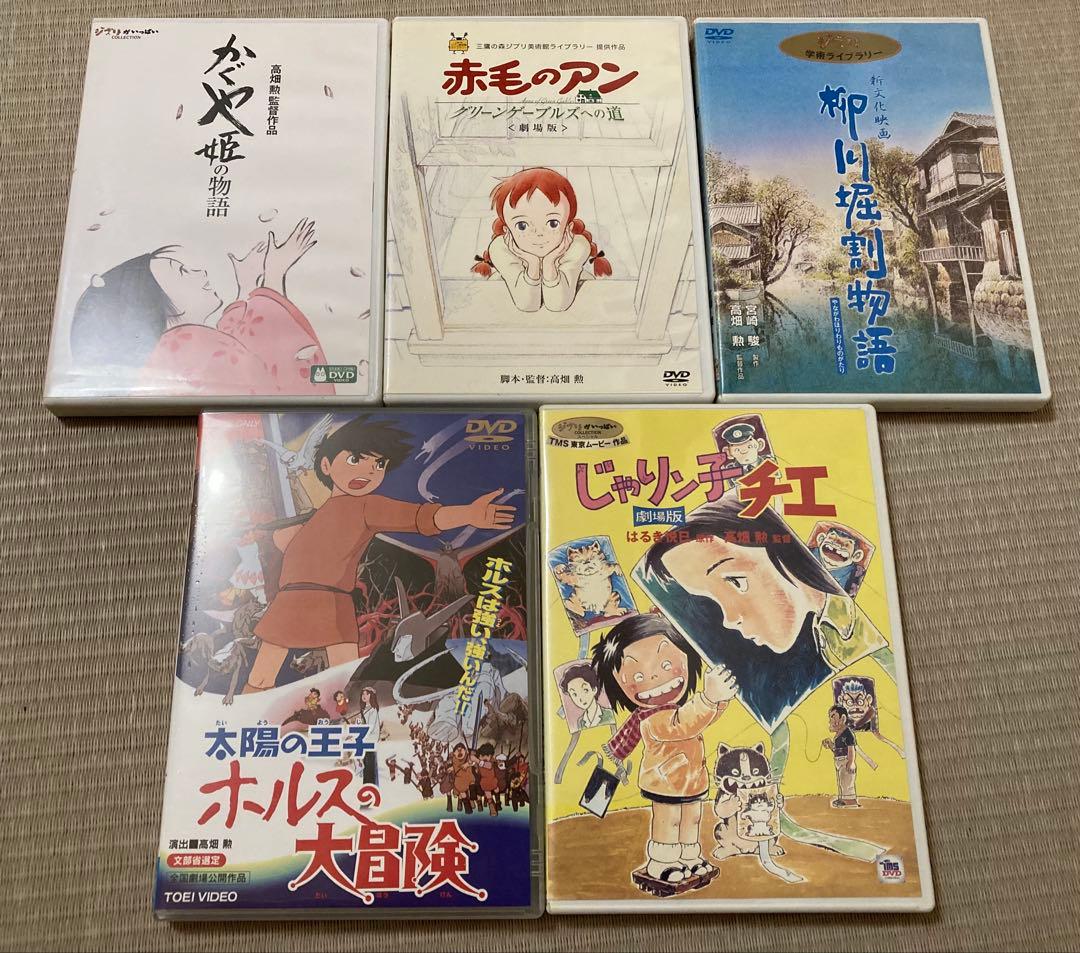 高畑勲監督作品　5作品セット　DVD スタジオジブリ