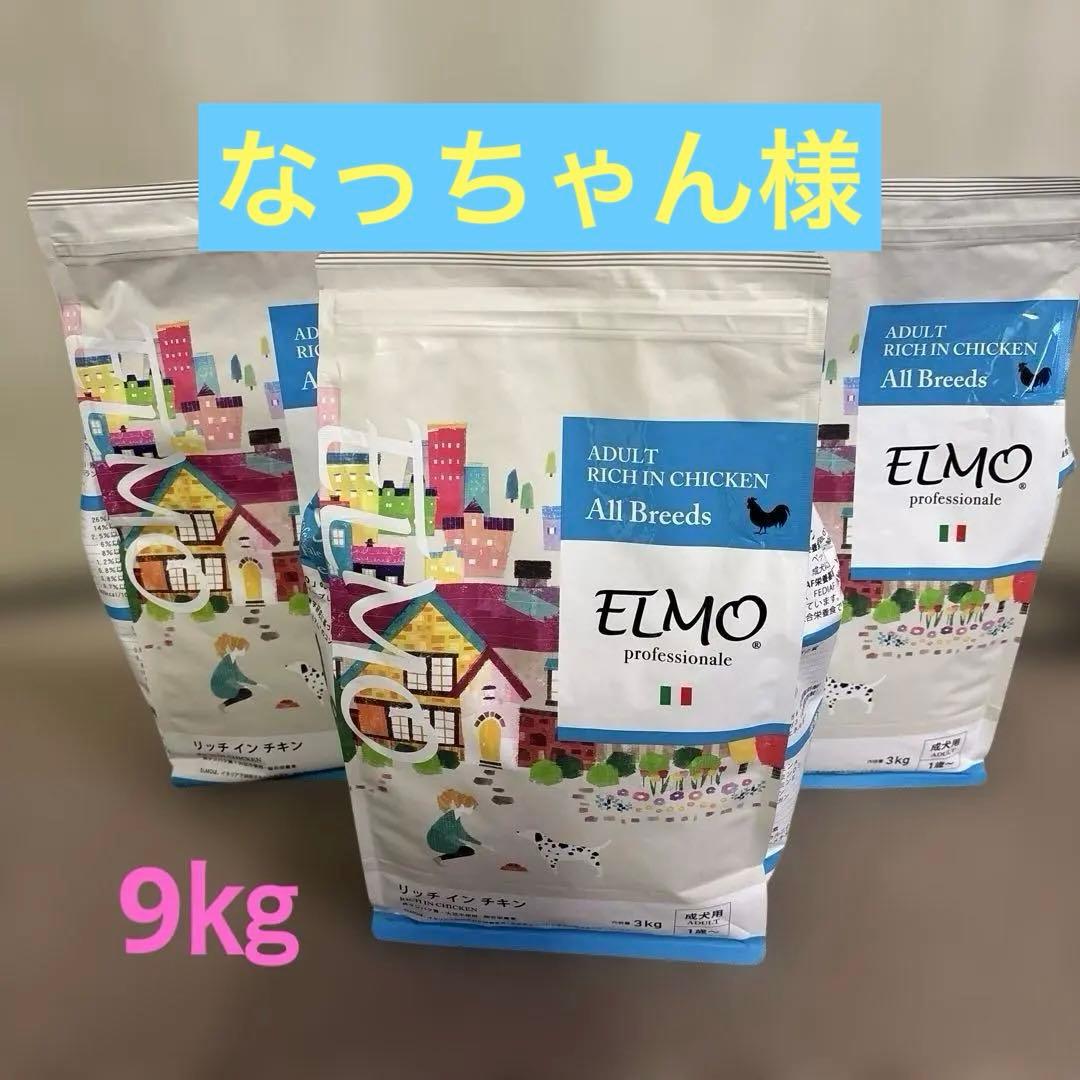 新品　ELMO ドライフード 9kg リッチインチキン