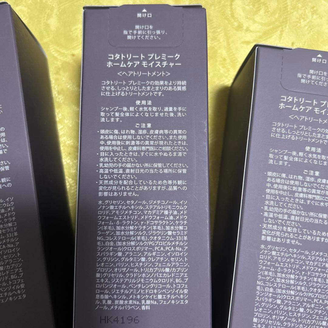 もっちゃこ‼️ コタ トリートプレミークホームケアモイスチャー　3個