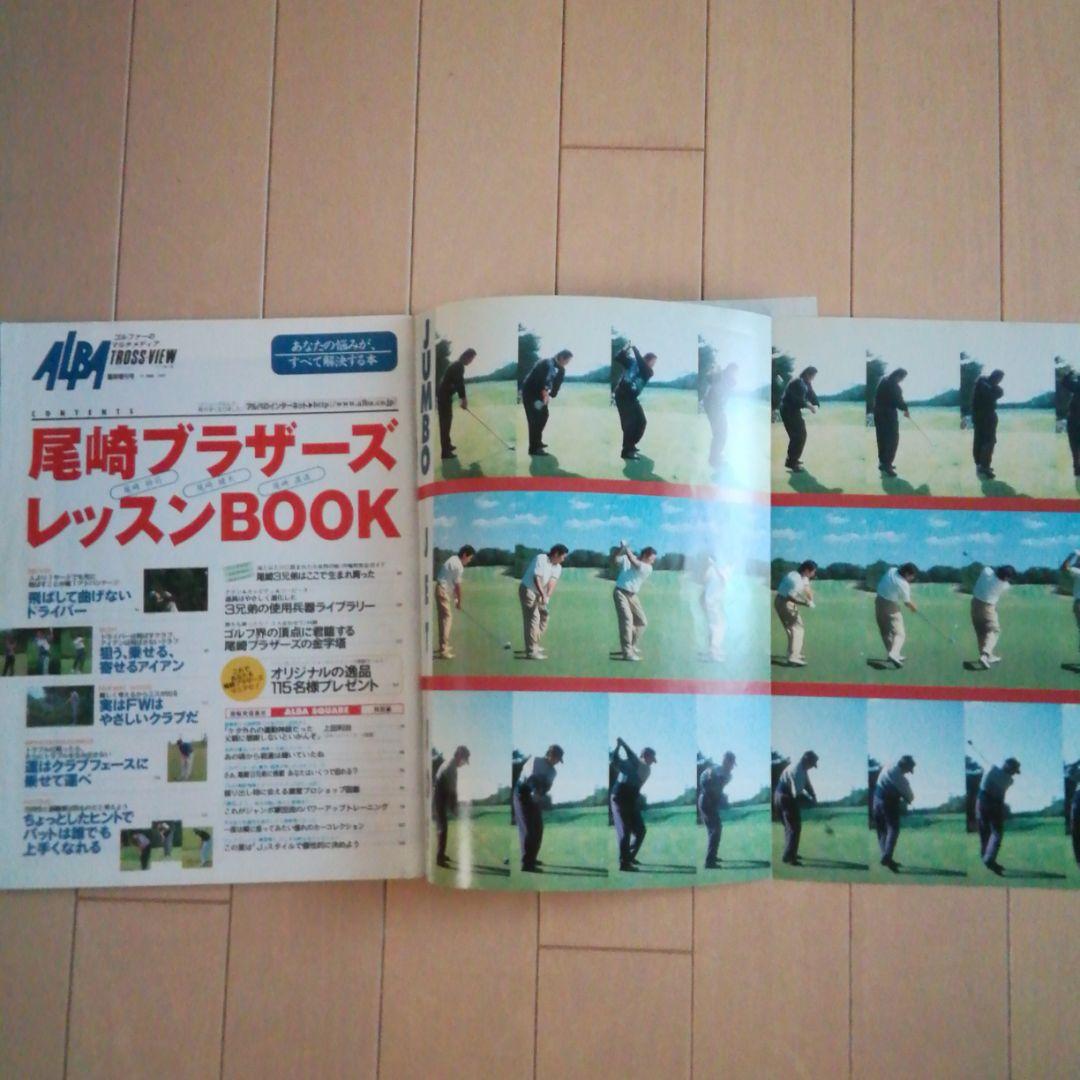 ジャンボ尾崎ゴルフ雑誌　1997年アルバ別冊　ジェット尾崎　ジョー尾崎