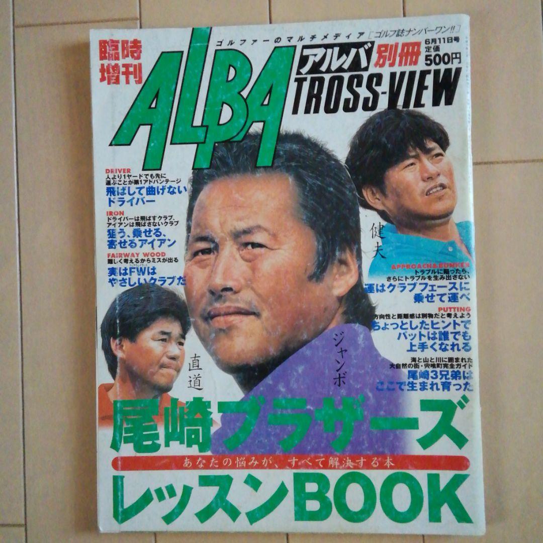ジャンボ尾崎ゴルフ雑誌　1997年アルバ別冊　ジェット尾崎　ジョー尾崎
