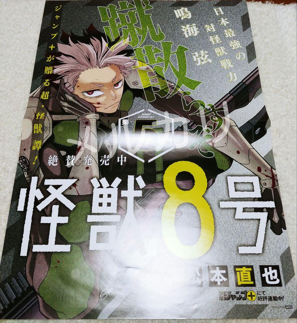 怪獣8号 5巻 鳴海弦 書店 促販用 非売品 希少 ポスター セット
