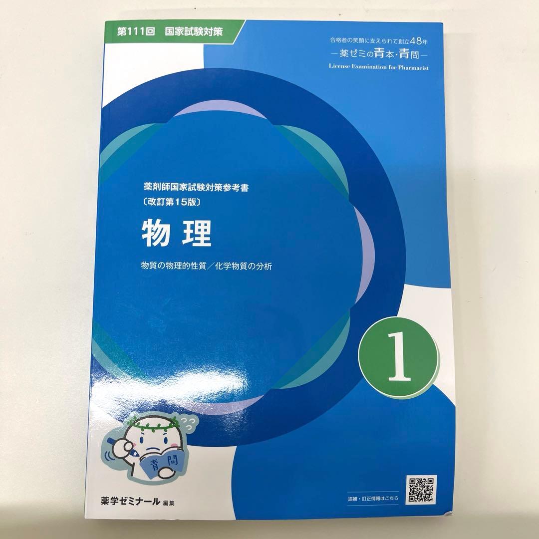 【新品・未使用】第111回薬剤師国家試験対策参考書 青問のみ 全9冊セット