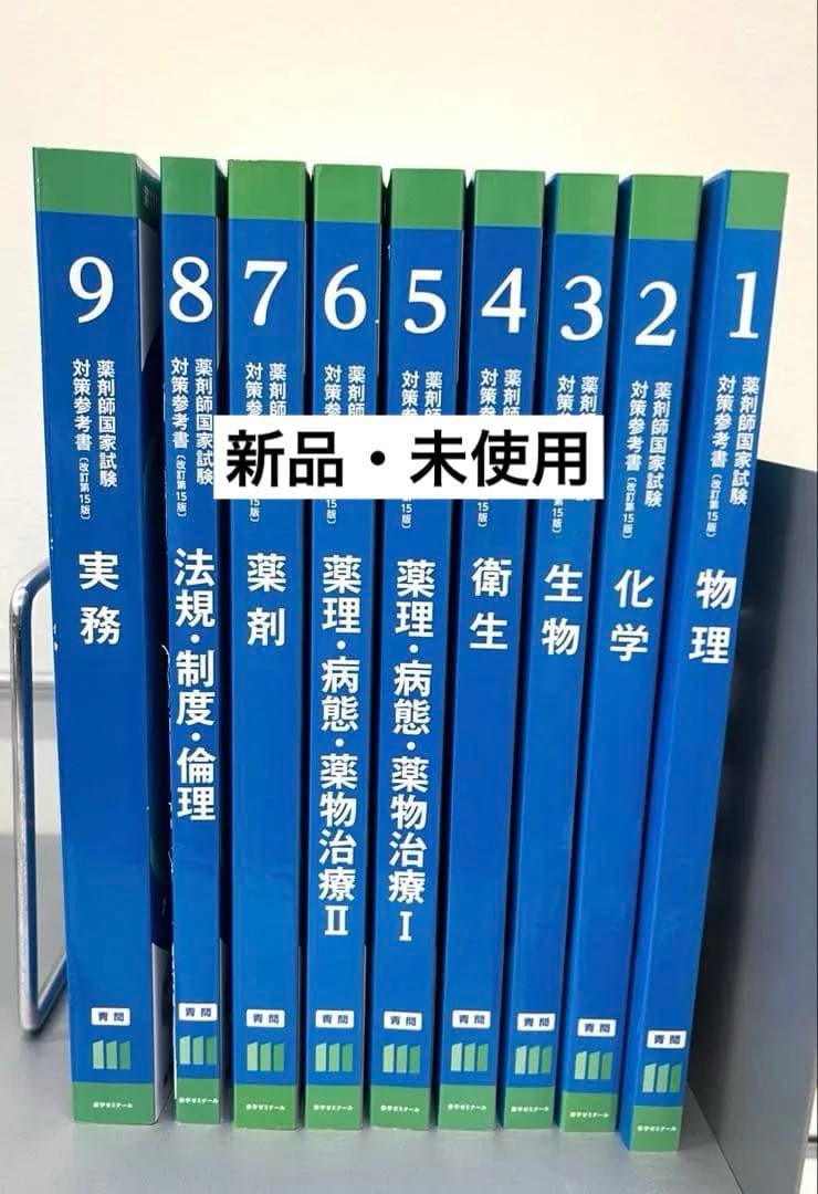 【新品・未使用】第111回薬剤師国家試験対策参考書 青問のみ 全9冊セット