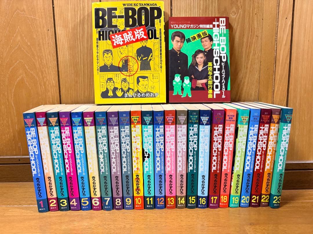 BE-BOP HIGH SCHOOL 1〜23巻 ＋海賊版＋特別編集版
