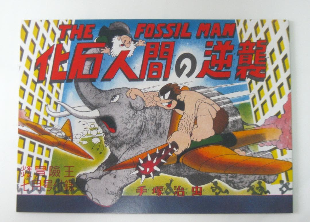 手塚治虫生誕85周年記念『冒険王別冊付録幻の6作品完全復刻』限定版BOX