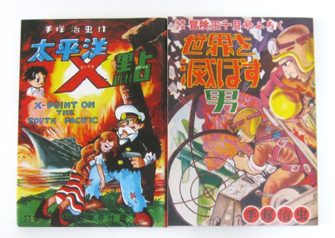 手塚治虫生誕85周年記念『冒険王別冊付録幻の6作品完全復刻』限定版BOX