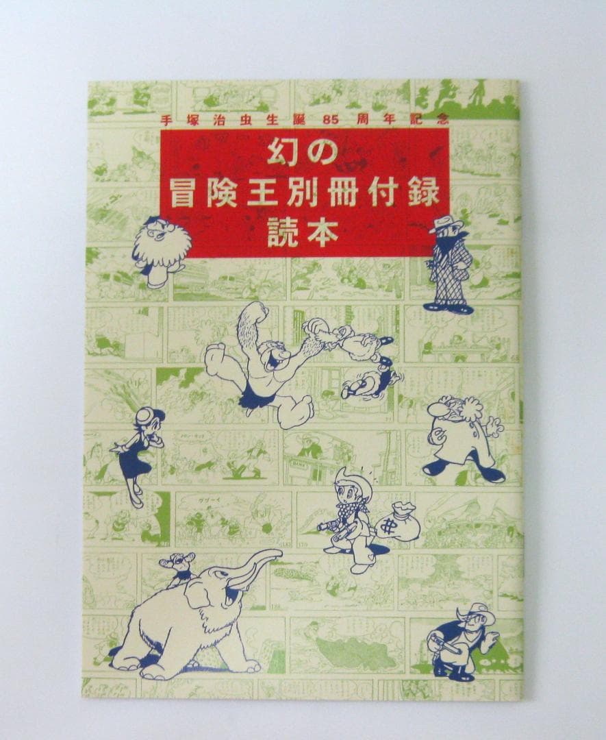 手塚治虫生誕85周年記念『冒険王別冊付録幻の6作品完全復刻』限定版BOX