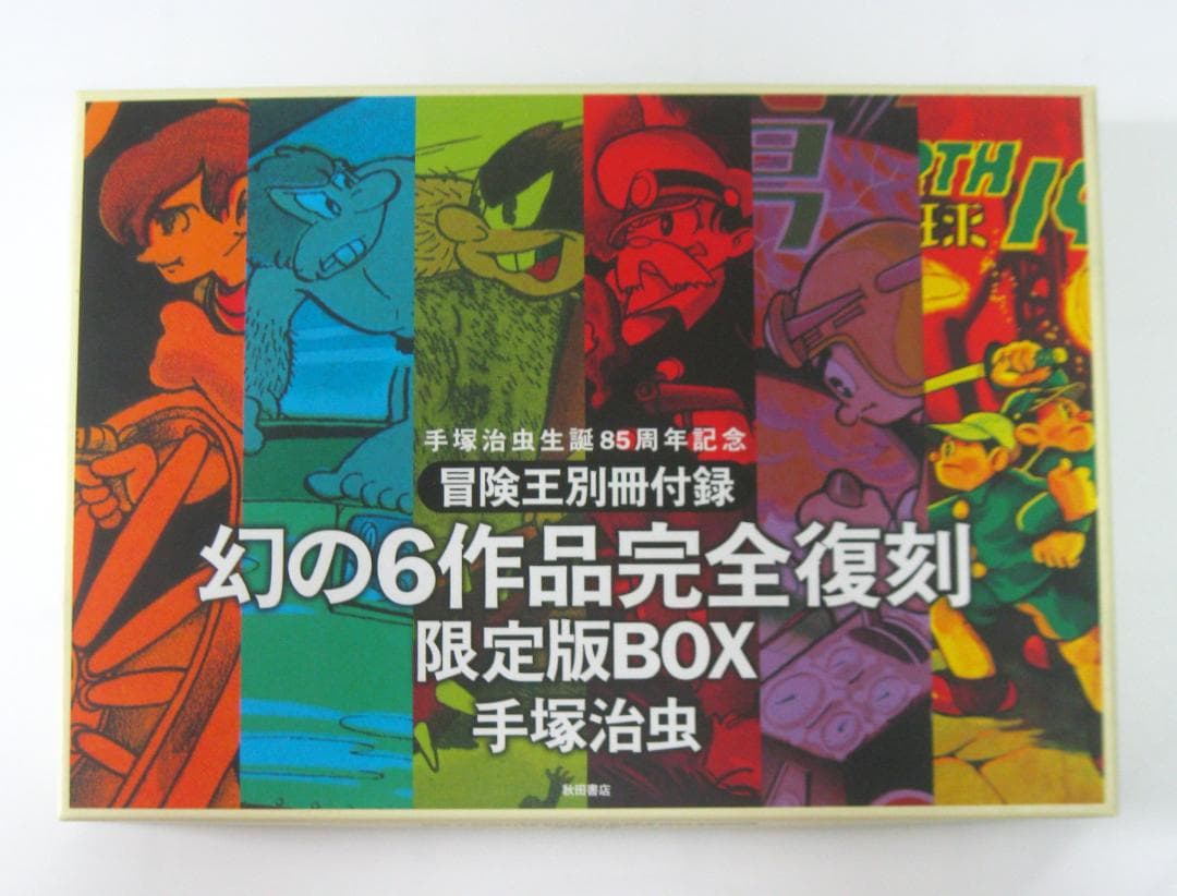手塚治虫生誕85周年記念『冒険王別冊付録幻の6作品完全復刻』限定版BOX