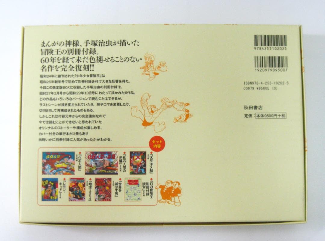 手塚治虫生誕85周年記念『冒険王別冊付録幻の6作品完全復刻』限定版BOX