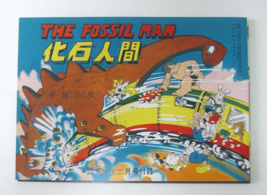 手塚治虫生誕85周年記念『冒険王別冊付録幻の6作品完全復刻』限定版BOX
