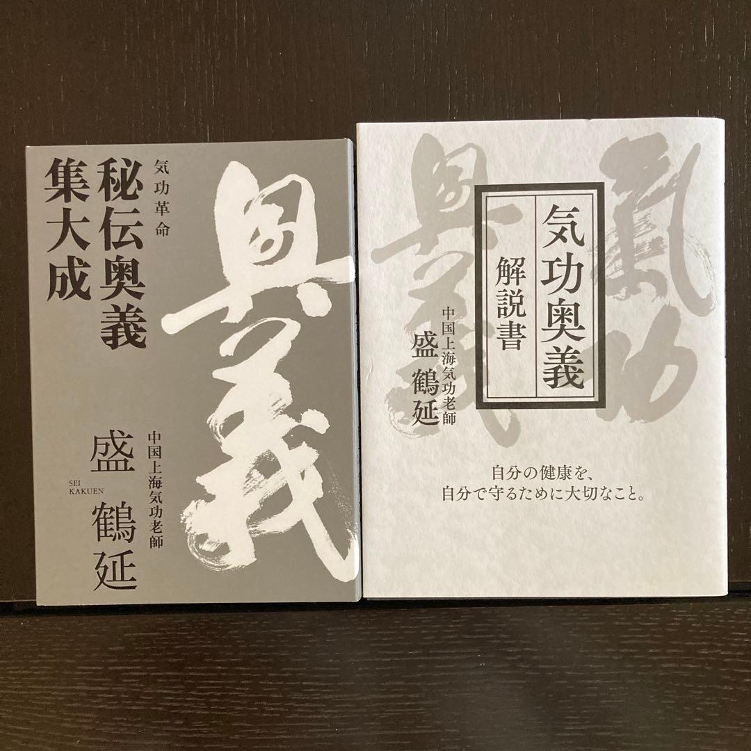 【セット】秘伝奥義集大成 + 気功奥義解説書　盛鶴延