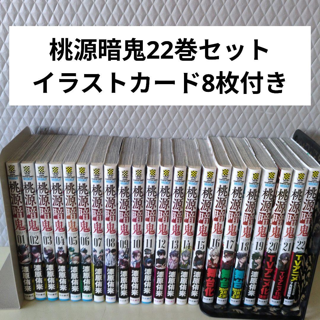 桃源暗鬼 22巻セット イラストカード8枚付き
