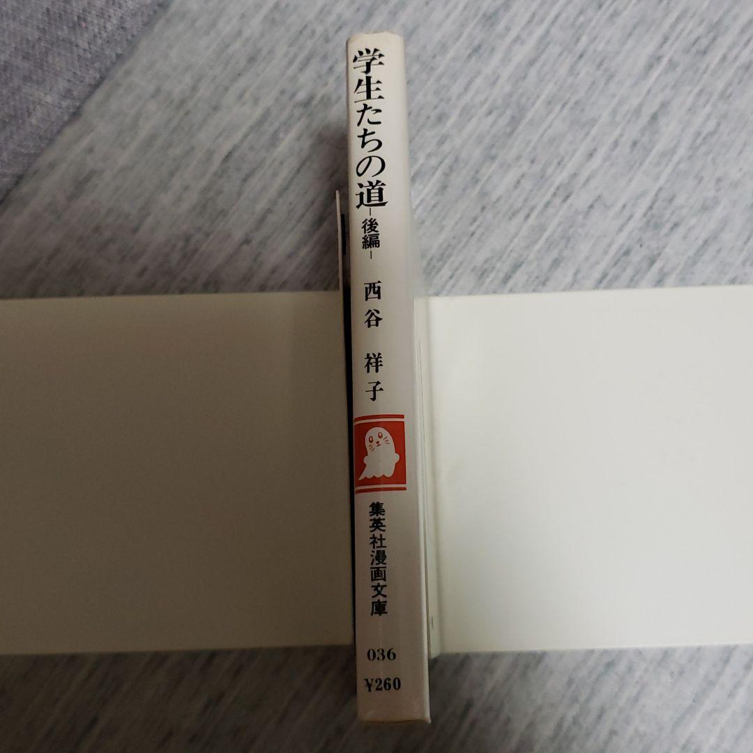西谷祥子「学生たちの道　後編」