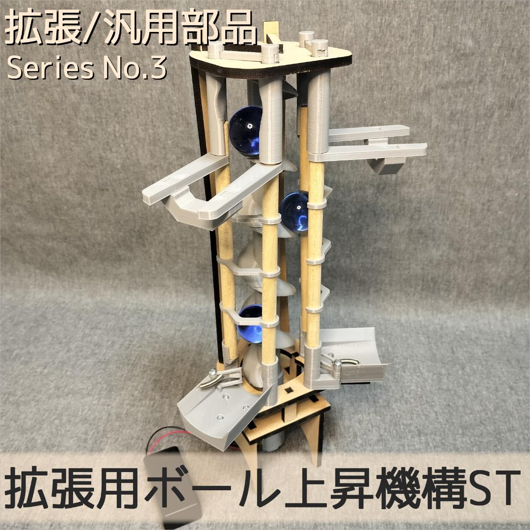 【ことり】拡張用ボール上昇機構ST