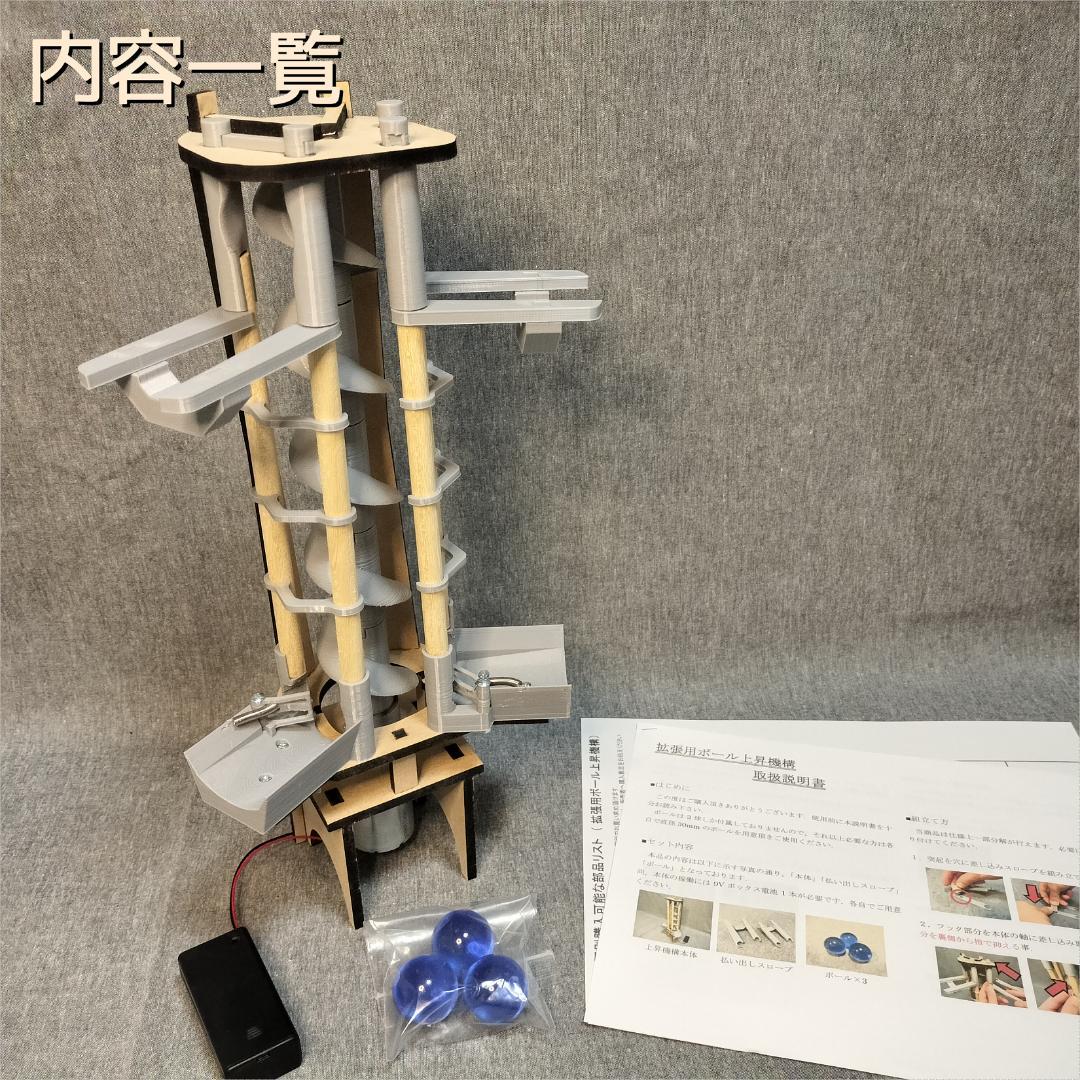 【ことり】拡張用ボール上昇機構ST