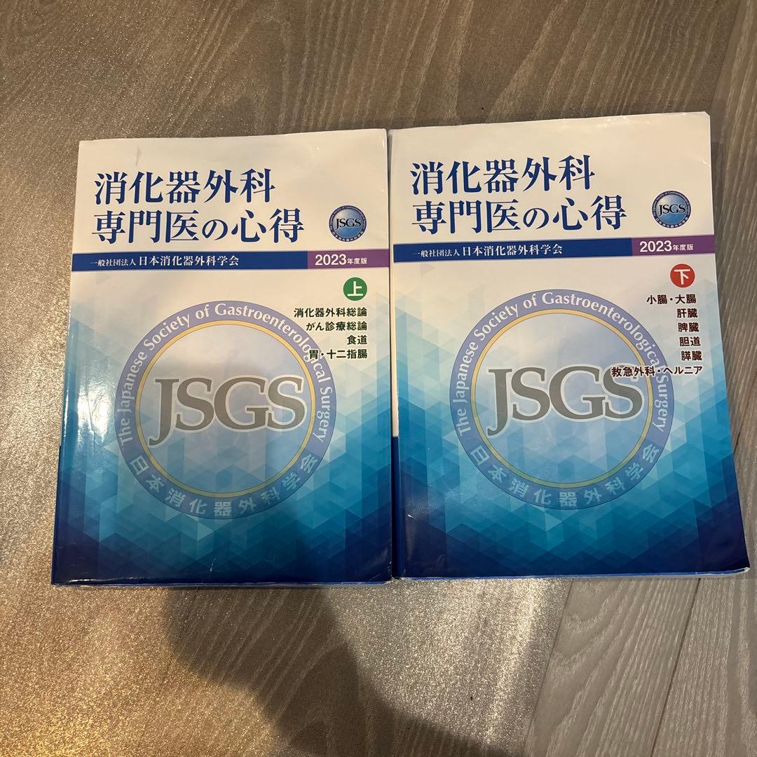 消化器外科 専門医の心得 2023 上・下 、例題集セット