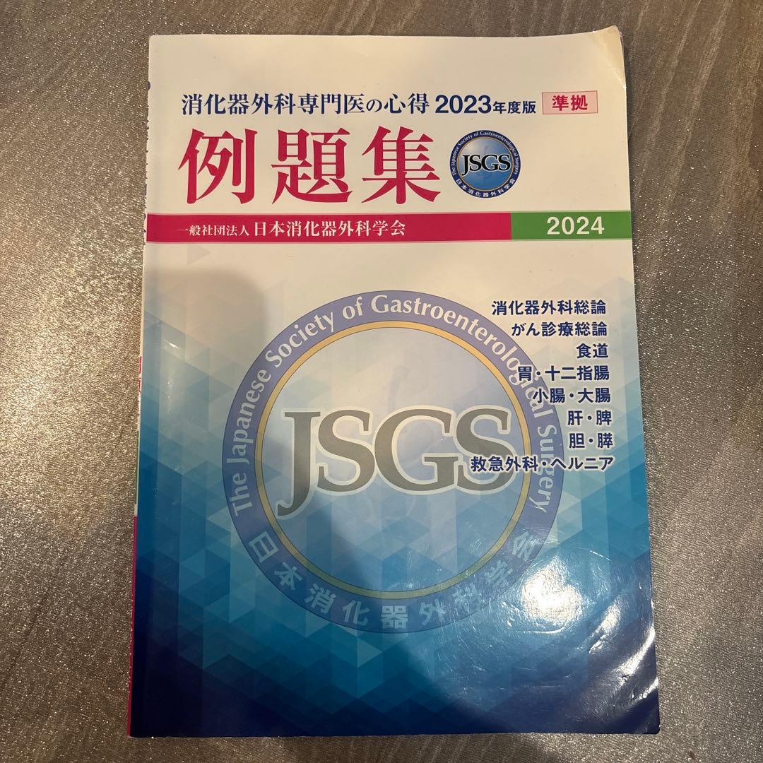 消化器外科 専門医の心得 2023 上・下 、例題集セット