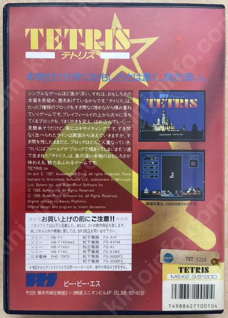 TETRISテトリス MSX2 DISKソフト【新品未使用・完品・MSX2日本版