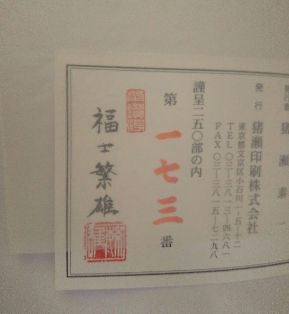 図録「刀装具 町彫 名品聚成」福士繁雄著 謹呈 限定250部