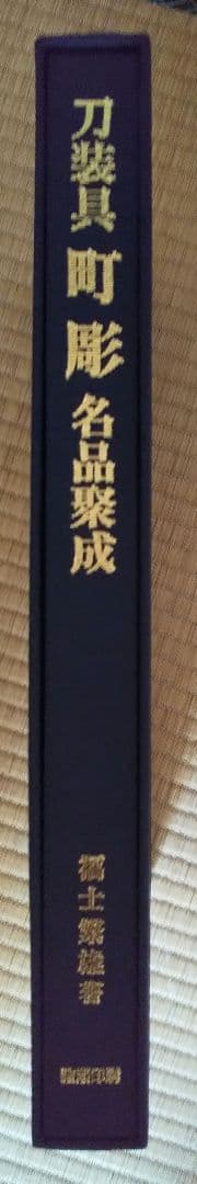 図録「刀装具 町彫 名品聚成」福士繁雄著 謹呈 限定250部