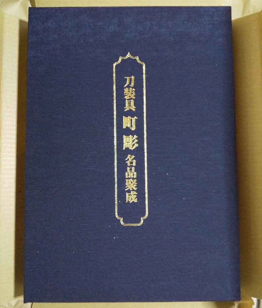 図録「刀装具 町彫 名品聚成」福士繁雄著 謹呈 限定250部