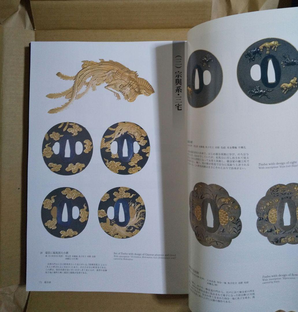 図録「刀装具 町彫 名品聚成」福士繁雄著 謹呈 限定250部