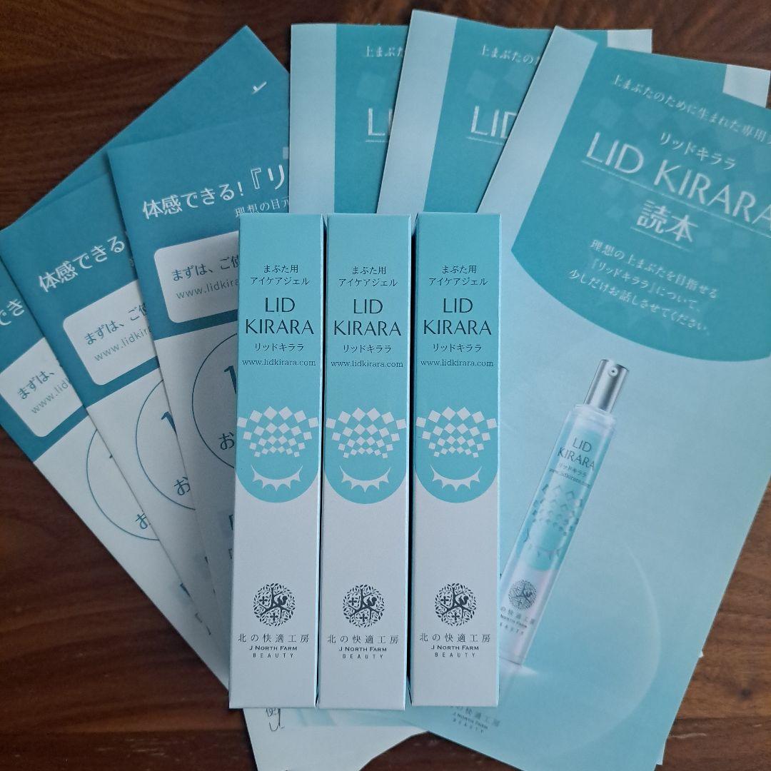 リッドキララ10g×3本　北の快適工房