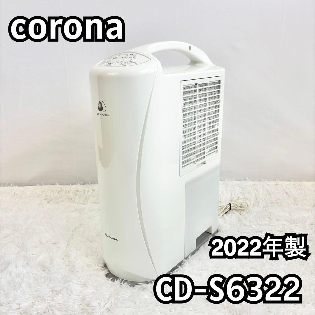 『美品』　CORONA　衣類乾燥除湿機　CD-S6322　コンプレッサー式