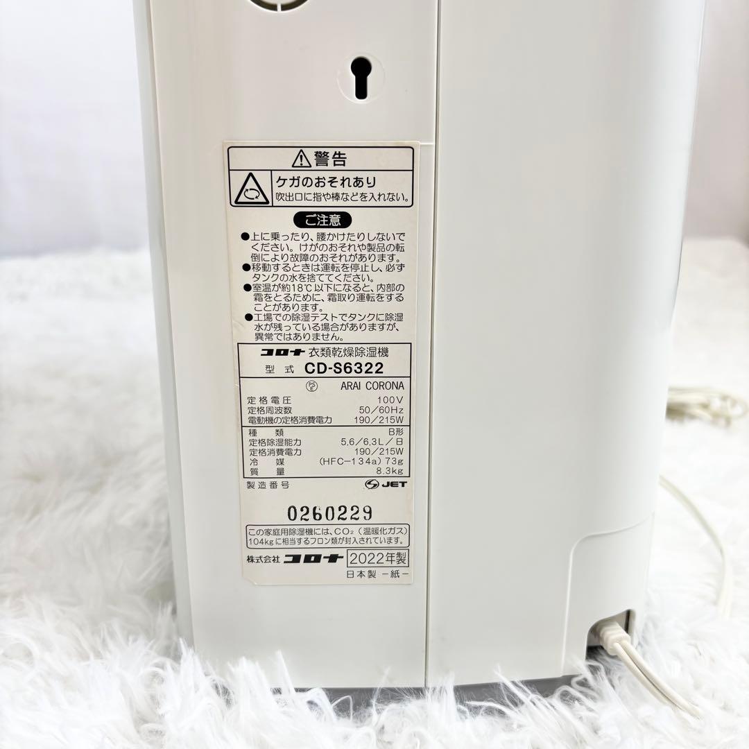 『美品』　CORONA　衣類乾燥除湿機　CD-S6322　コンプレッサー式