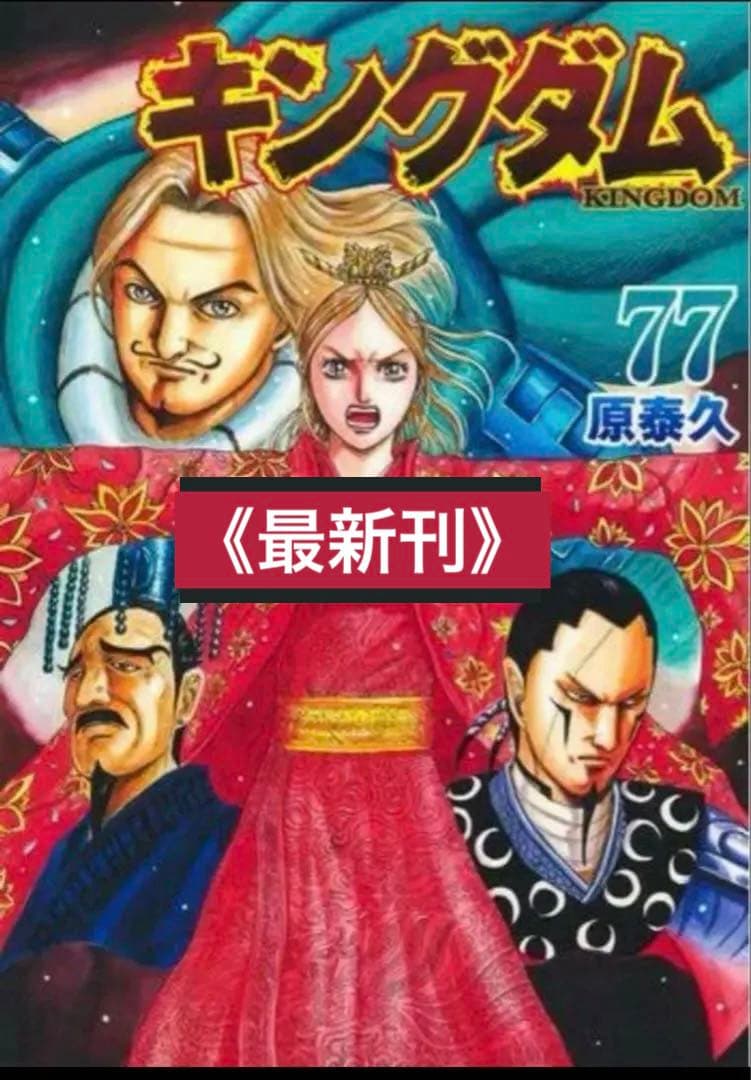 【レアカバー付】キングダム 1〜77巻既刊全巻セット 映画化記念限定カバー