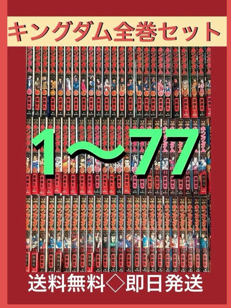 【レアカバー付】キングダム 1〜77巻既刊全巻セット 映画化記念限定カバー