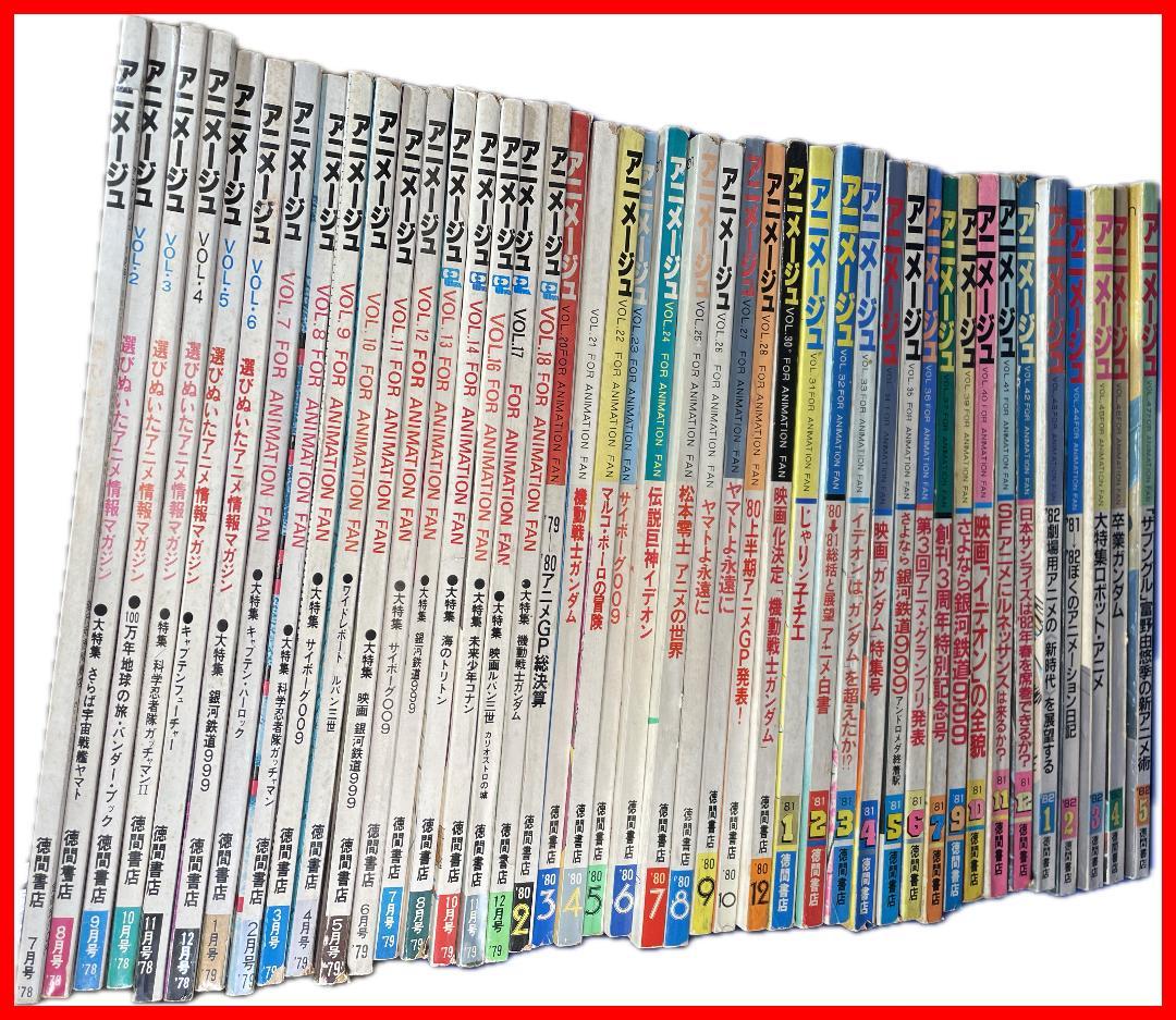 アニメージュ　創刊号より　47号の内　43冊セット!! ガンダム　松本零士他