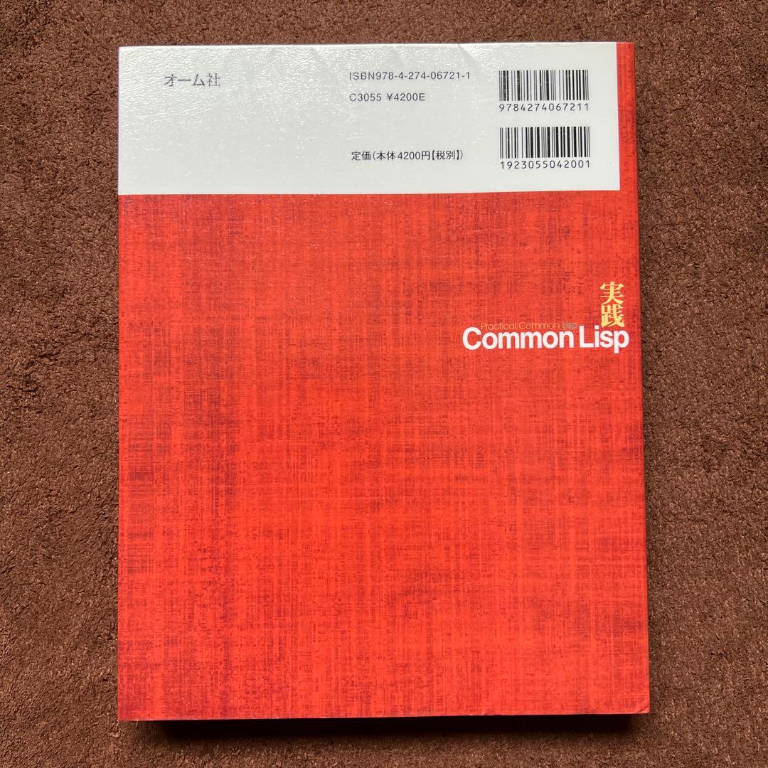 実践Common Lisp