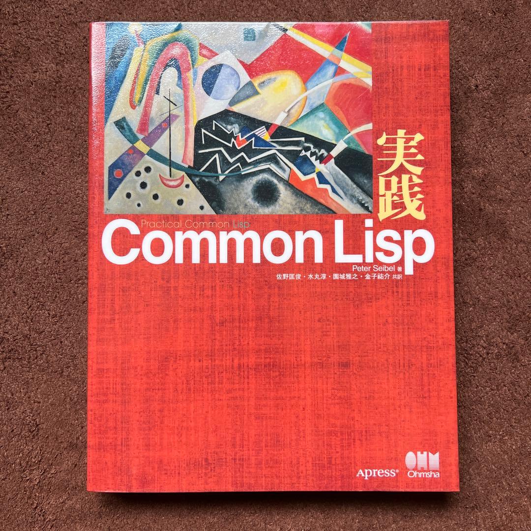 実践Common Lisp