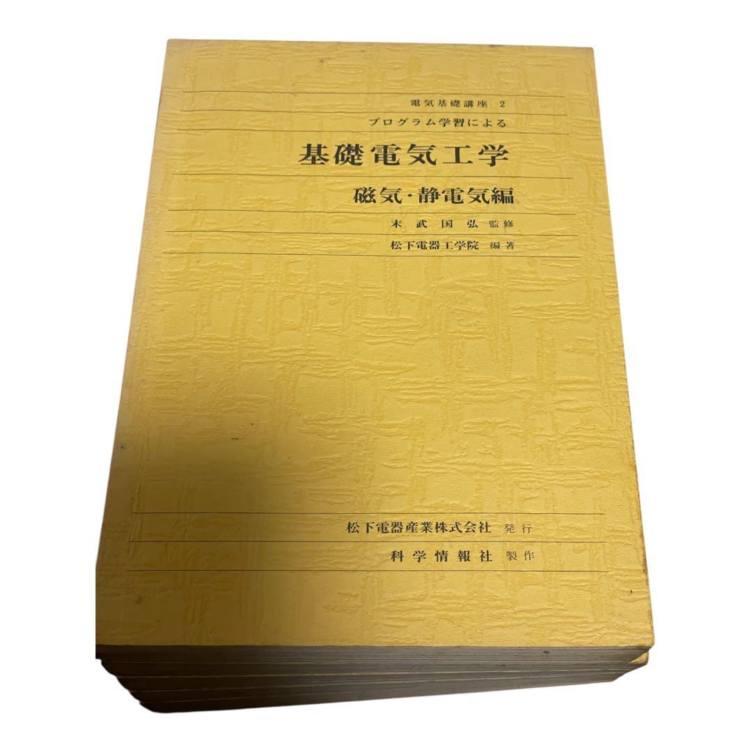 松下電器工学院編纂　松下電器産業株式会社発行　基礎電気工学 6冊セット