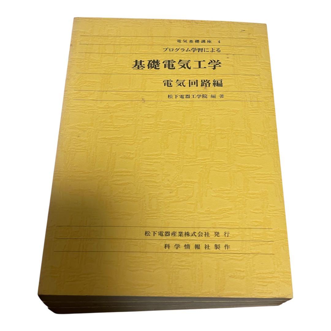 松下電器工学院編纂　松下電器産業株式会社発行　基礎電気工学 6冊セット