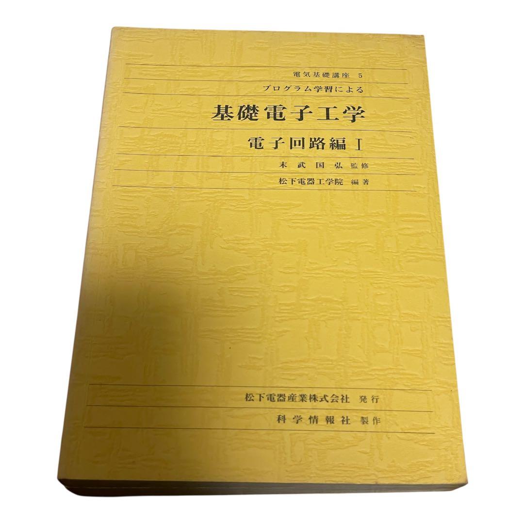 松下電器工学院編纂　松下電器産業株式会社発行　基礎電気工学 6冊セット